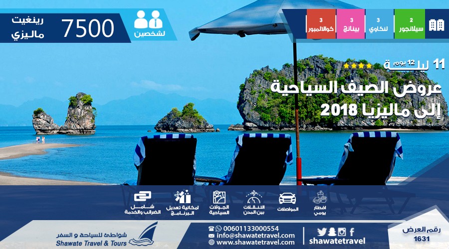 عروض الصيف السياحية إلى ماليزيا 2018