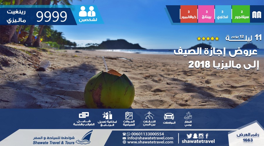 عروض إجازة صيف 2018 إلى ماليزيا 5 نجوم