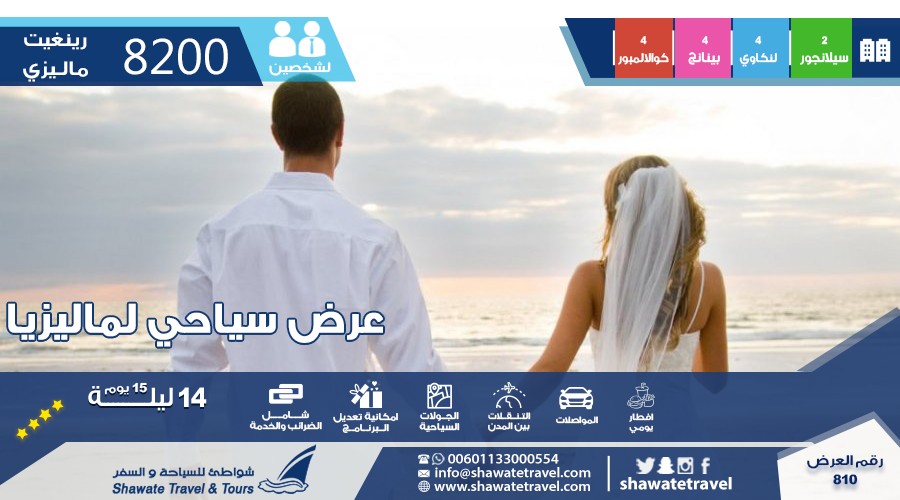 برنامج شهر العسل في ماليزيا 2018 لمدة 15 يوم, سارع بالحجز فلا تترد