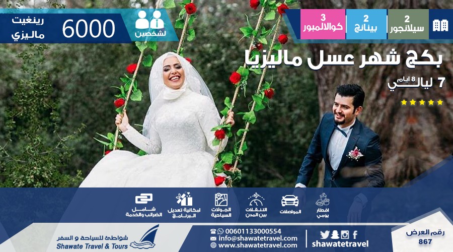 جدول سياحي 7 ايام في ماليزيا لشخصين , احجز العرض