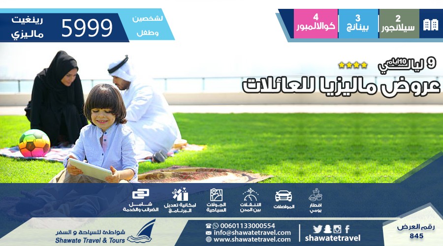 عرض سياحي اقتصادي عائلي في ماليزيا