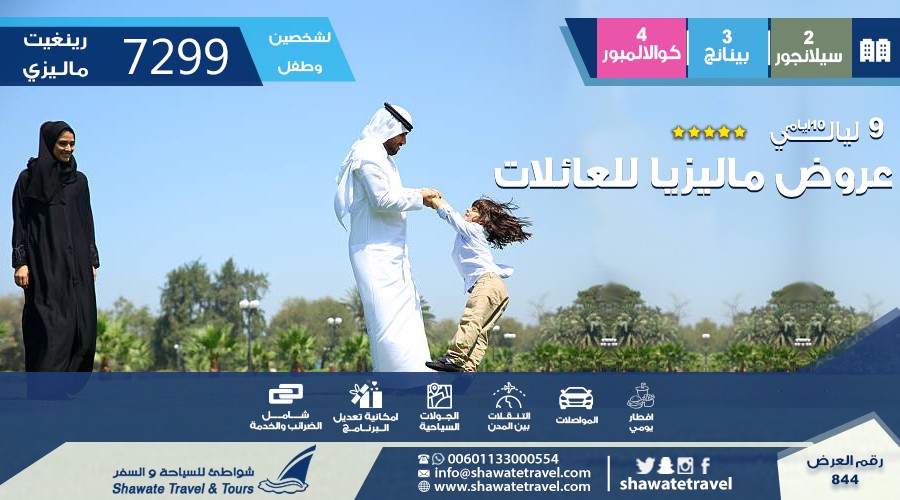 عروض ماليزيا المميزة للعائلات