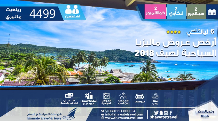 أرخص عـروض ماليزيا السياحية لصيف 2018