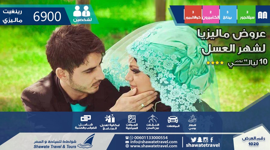 عروض ماليزيا لشهرالعسل, رحلة العمر التي لا تنسى