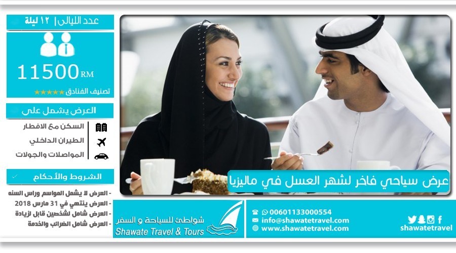 عرض سياحي فاخر لشهر العسل في ماليزيا مستوى 5 نجوم