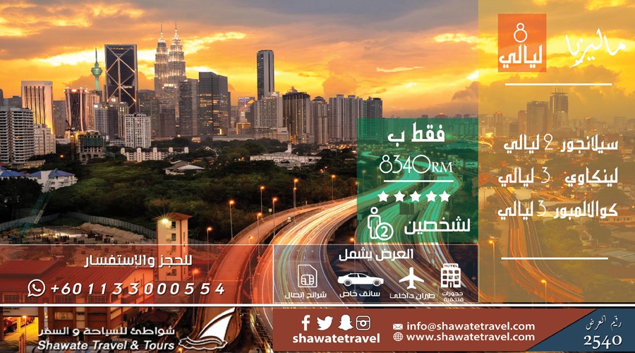 عرض سياحي 5 نجوم ماليزيا