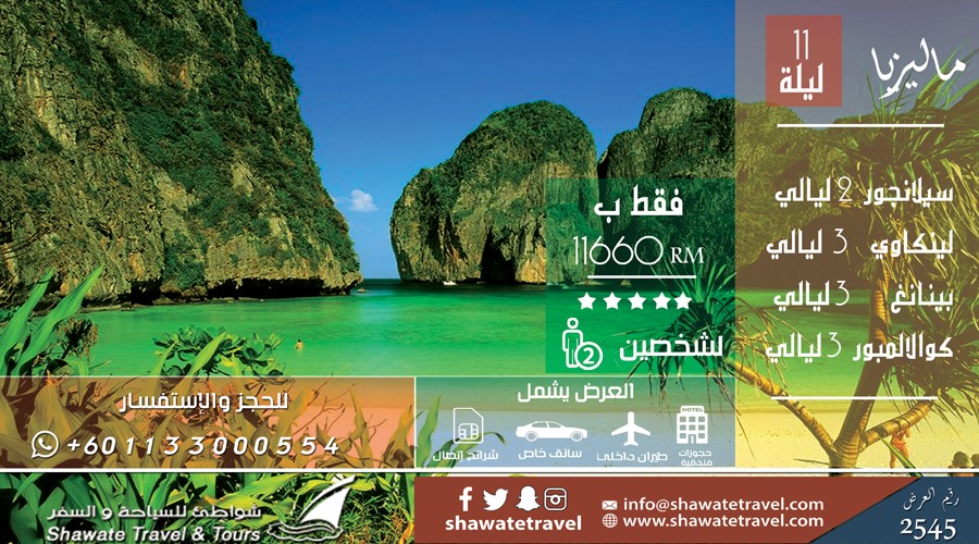 عرض سياحي في ماليزيا 12 يوم من التميز 5 نجوم