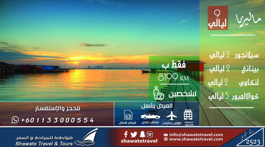 عروض ماليزيا المميزة للعرسان من شواطئ للسياحة