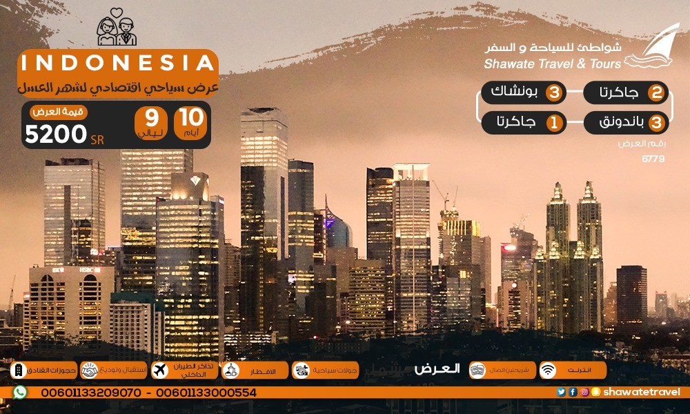 عرض سياحي لشخصين في اندونيسيا 10 أيام .. بكج شهر عسل في اندونيسيا 