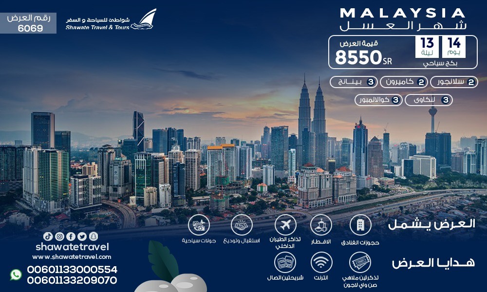 عرض شهر العسل الاقتصادي | 14 يوم في 5 مدن بماليزيا