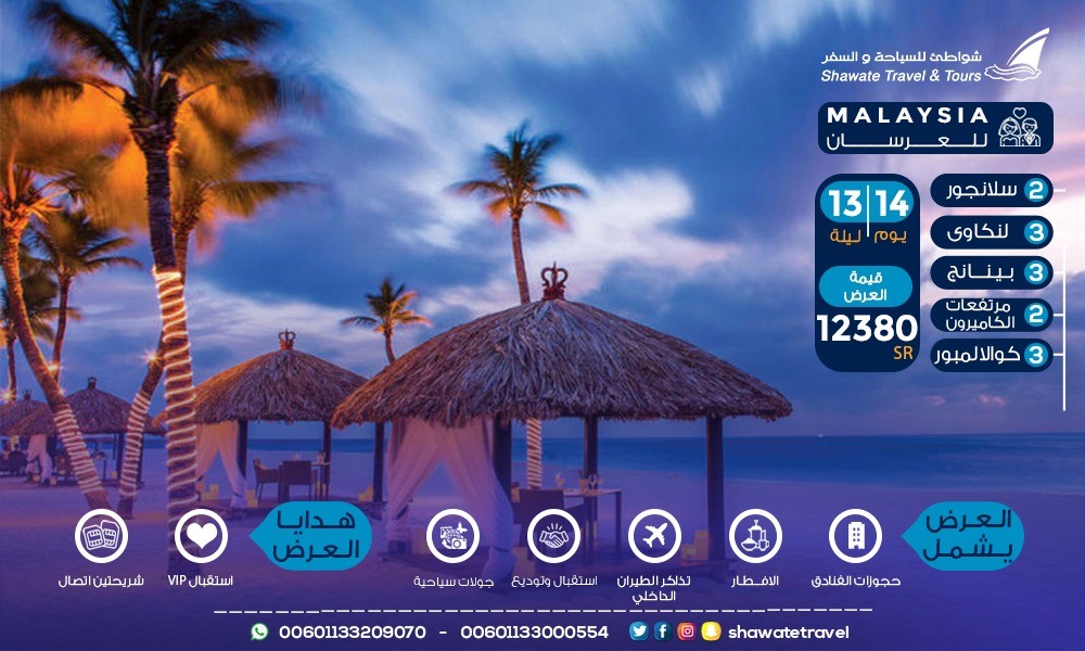 عرض العرسان السياحي الفاخر | 14 يوم في 5 مُدن بماليزيا