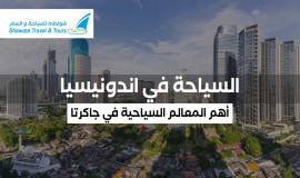 السياحة في اندونيسيا 2023 | أهم المعالم السياحية في جاكرتا