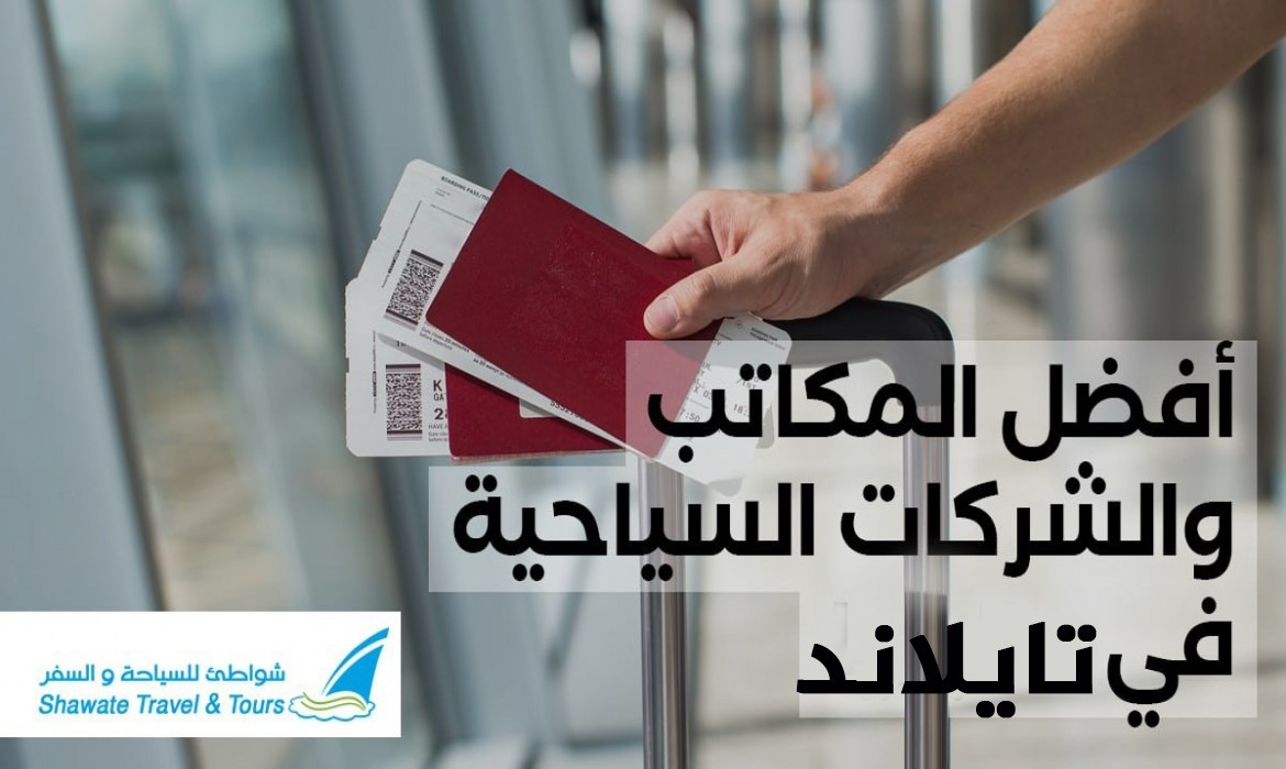 شركات سياحة في تايلاند | افضل المكاتب والشركات السياحية في تايلاند