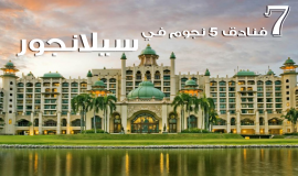 فنادق 5 نجوم في سيلانجور موصى بها, افضل الفنادق في سيلانجور ماليزيا, فنادق قريبة لصن واي لاجون