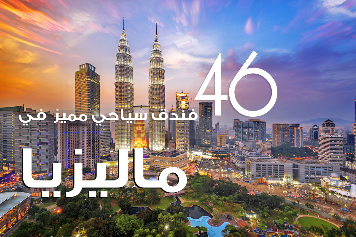افضل الفنادق في ماليزيا الموصى بها - 46 فندق بالصور